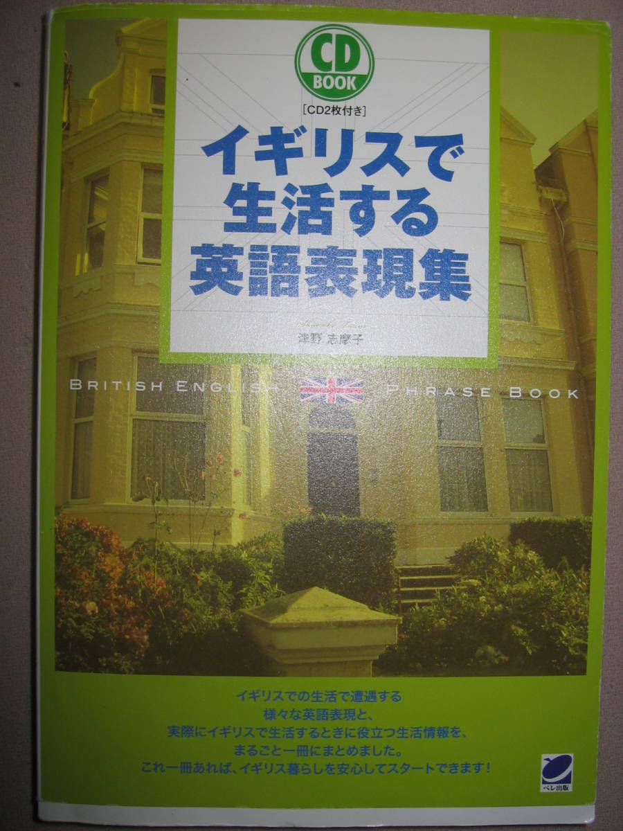 ・CD-BOOK　イギルスで生活する英語表現集 ＣＤ付き： この1冊あればイギリス暮らしを安心してスタートできる ・ベル出版 定価：\2,500 _画像1
