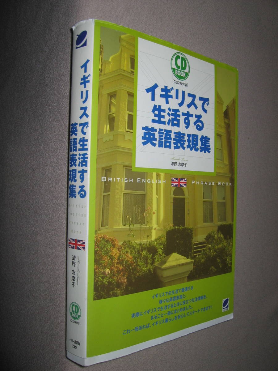 ・CD-BOOK　イギルスで生活する英語表現集 ＣＤ付き： この1冊あればイギリス暮らしを安心してスタートできる ・ベル出版 定価：\2,500 _画像2