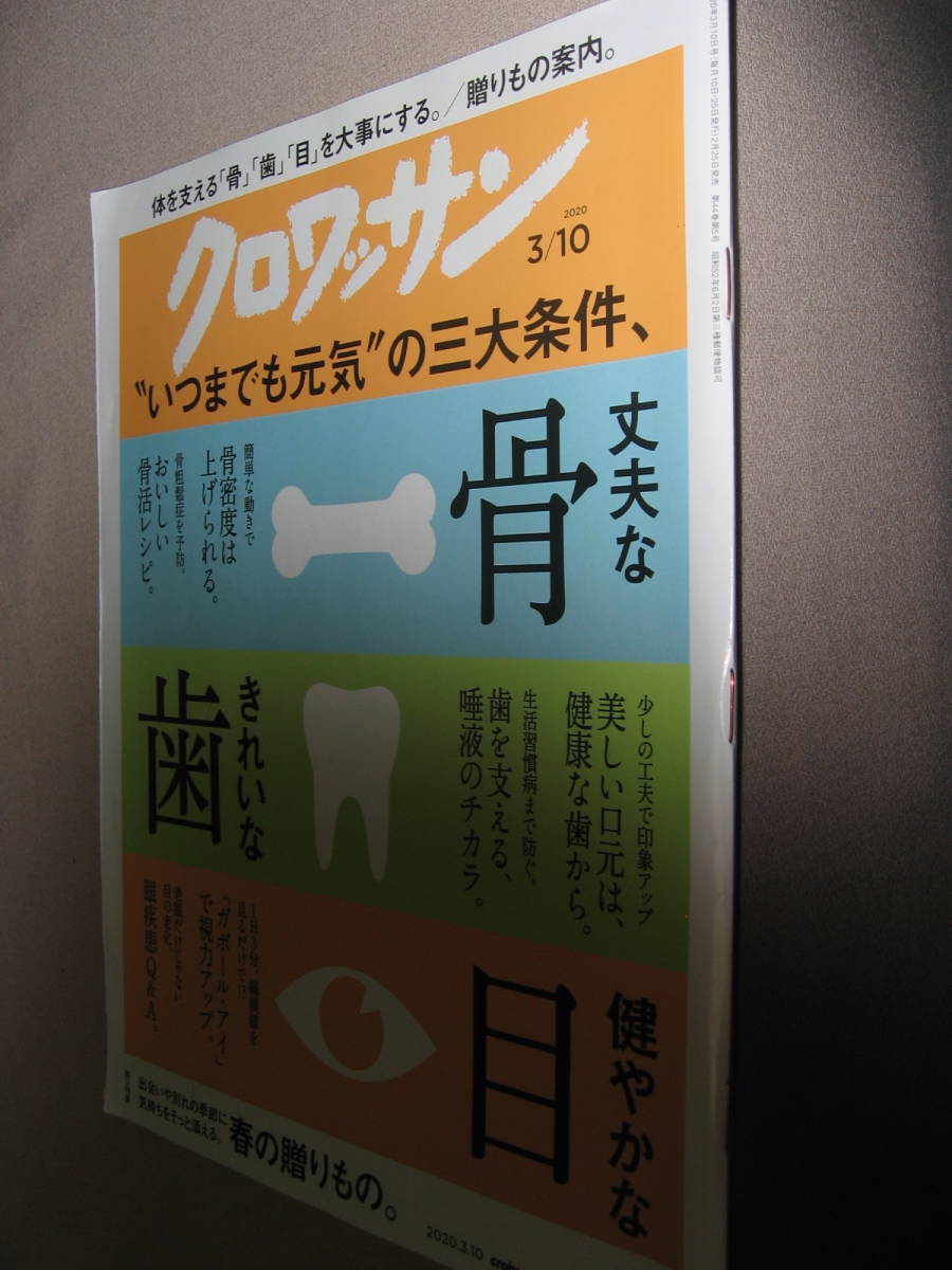 ・クロワッサン　2020 3/10　いつまでも元気の三大条件、丈夫な骨・これいな歯・健やかな目：骨密度は上げられるマガジンハウス 定価：\550_画像2