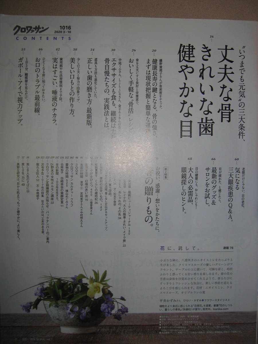 ・クロワッサン　2020 3/10　いつまでも元気の三大条件、丈夫な骨・これいな歯・健やかな目：骨密度は上げられるマガジンハウス 定価：\550_画像3