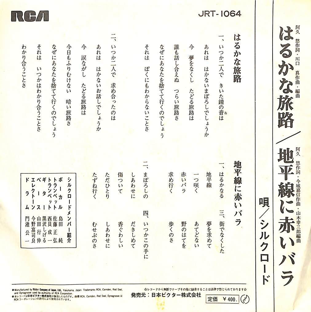 C00185748/EP/シルクロード「はるかな旅路/地平線に赤いバラ(1970年：JRT-1064)」_画像2