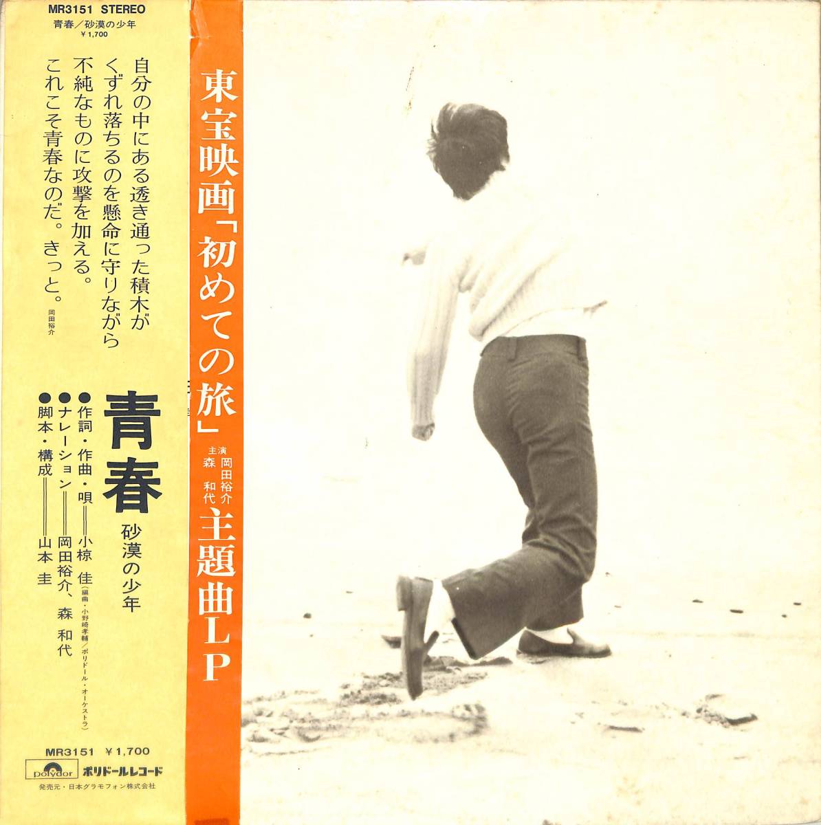 A00573186/LP/小椋佳「青春 砂漠の少年(1971年・MR-3151)」_画像1