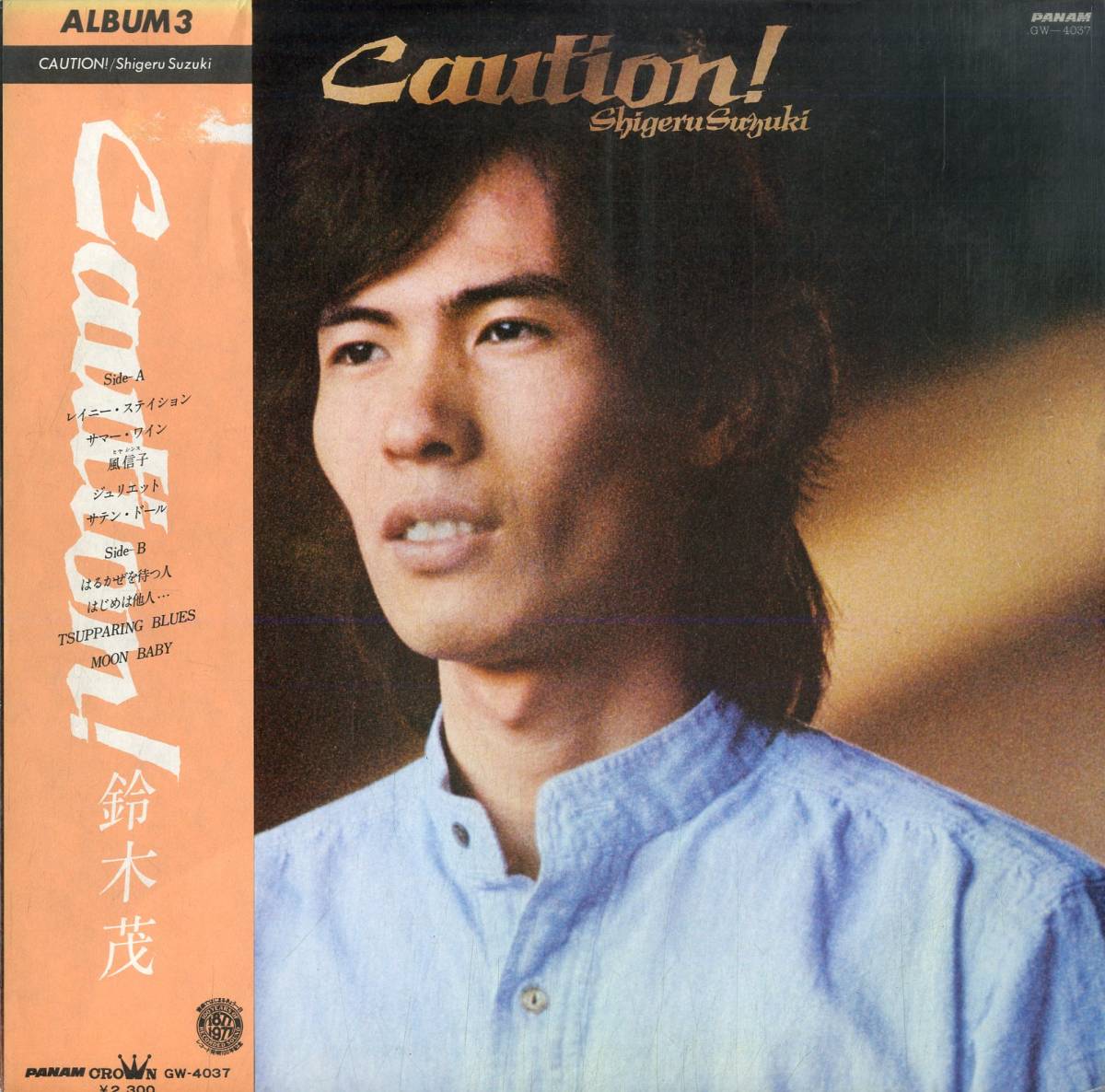 A00573585/LP/鈴木茂（はっぴいえんど・ティン・パン・アレー）「Caution!（ 1978年：GW-4037）」_画像1