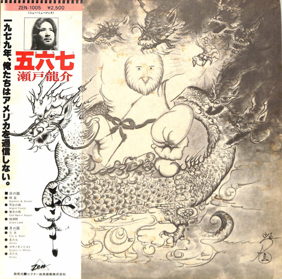 A00571561/LP/瀬戸龍介「Miroku 五六七 (1979年・ZEN-1005・白鳥英美子参加・アンビエント・ニューエイジ)」_画像1