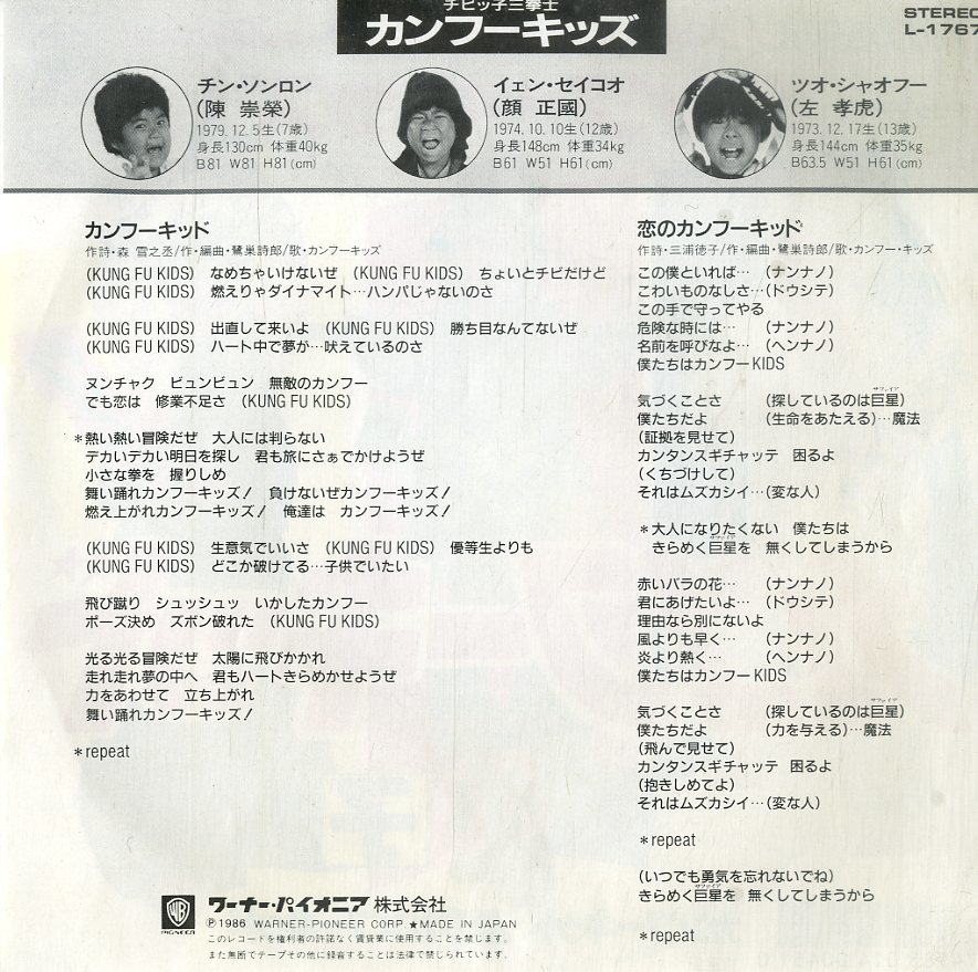 C00186550/EP/カンフーキッズ「チビッ子三銃士カンフーキッド:OST カンフーキッド/恋のカンフーキッド(1986年:L-1767)」_画像2