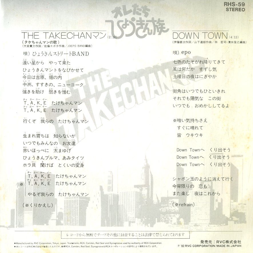 C00186551/EP/ひょうきんストリートBAND / EPO「The Takechanマン タケちゃんマンの歌 / ダウンタウン (1982年・RHS-59・山下達郎作曲)」_画像2
