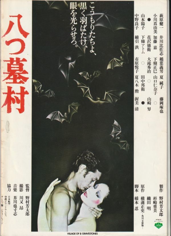 パンフ■1977年【八つ墓村】[ B ランク ] 野村芳太郎 横溝正史 渥美清 萩原健一 小川真由美 花沢徳衛 山崎努 山本陽子 市原悦子 山口仁奈子_画像3