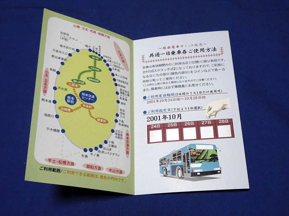 K263d 「第5回路面電車サミットin熊本」記念共通一日乗車券(未使用)熊本市電 熊本電鉄 熊本都市圏バス(H13)の画像2