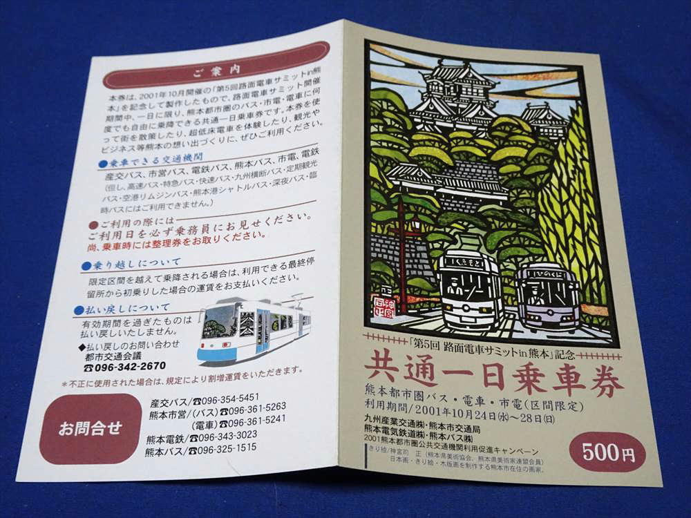 K263d 「第5回路面電車サミットin熊本」記念共通一日乗車券(未使用)熊本市電 熊本電鉄 熊本都市圏バス(H13)の画像1