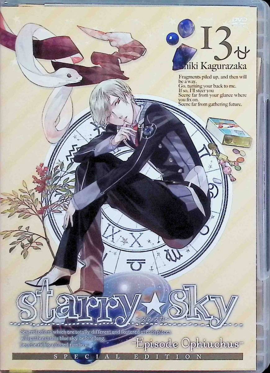 アニメ「Starry☆Sky」 DVD スペシャルエディション vol.13～Episode Ophiuchus～_画像1