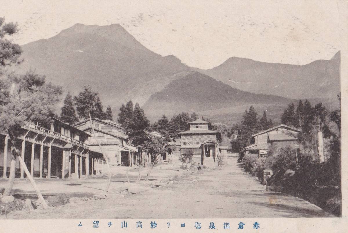 絵葉書　赤倉温泉場ヨリ妙高山ヲ望ム　旅館建物山岳風景等　新潟県妙高市観光絵はがき_画像1