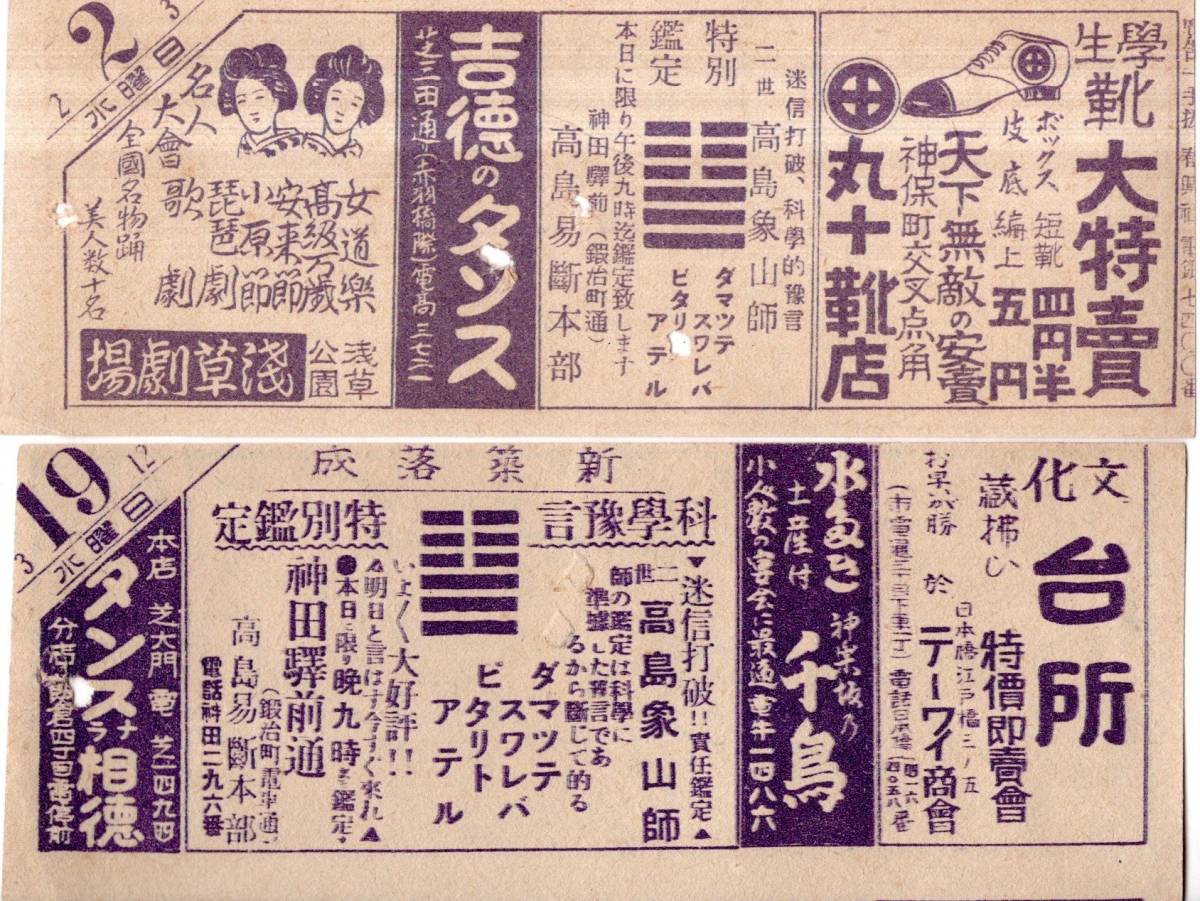 戦前昭和2・3年東京市電社内補充券2枚 渋谷駅・北品川駅・駒込橋・南千住等 鉄道切符吉徳タンス浅草劇場科学予言特別鑑定高島象山等広告の画像6