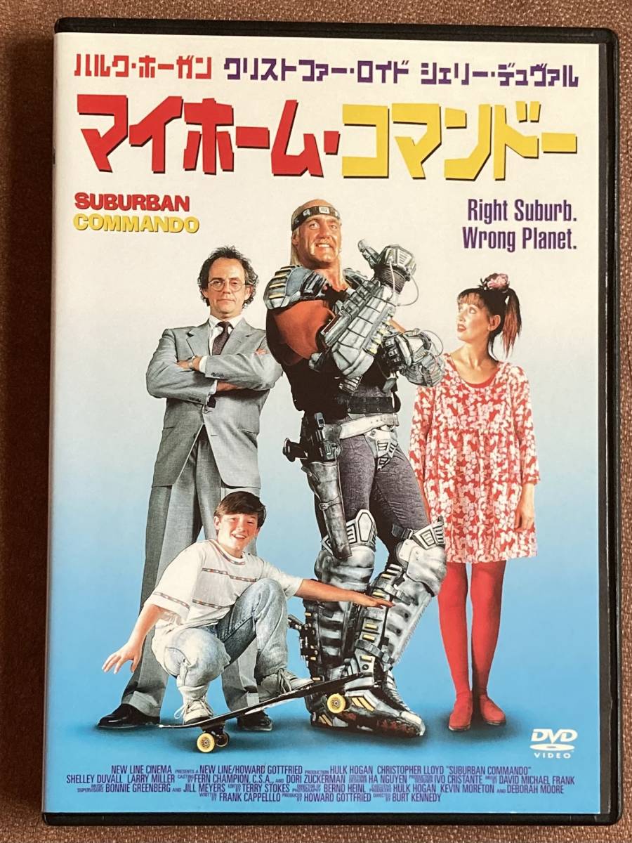 DVD『 マイホーム・コマンドー』（1991年） ハルク・ホーガン クリストファー・ロイド シェリー・デュヴァル レンタル使用済 ケース新品_レンタル使用済み　ケース新品です