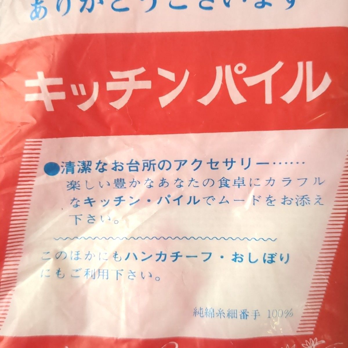 キッチンパイル　おしぼり　お手拭き　ふきん　ハンカチ　　3枚　まとめ売り　未開封