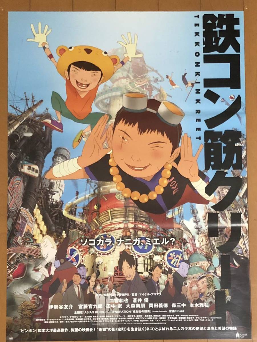 v775 映画ポスター 鉄コン筋クリート 松本大洋 マイケル・アリアス Michael Arias TAIYO Matsumoto アニメ 漫画 マンガ_画像1