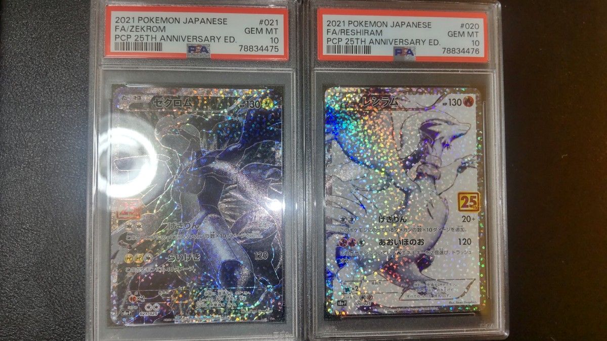 PSA10 連番 レシラム ゼクロム 25th 送料込 匿名発送 ポケモンカード-