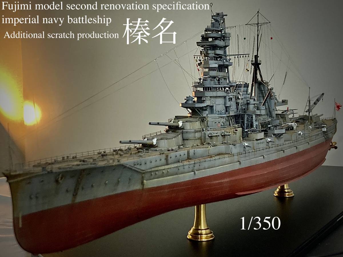 フジミ　1/350 帝国海軍戦艦「榛名』改装仕様　スクラッチ追加製作作品　ケース付属_画像1