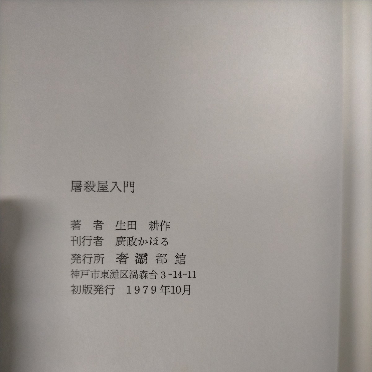 【初版】ボリス・ヴィアン 屠殺屋入門 訳/生田耕作 奢霸都館 1979〇古本/カバー縁角傷みスレ汚れヤケ/天地小口ヤケシミ/戯曲/フランス文学_画像3