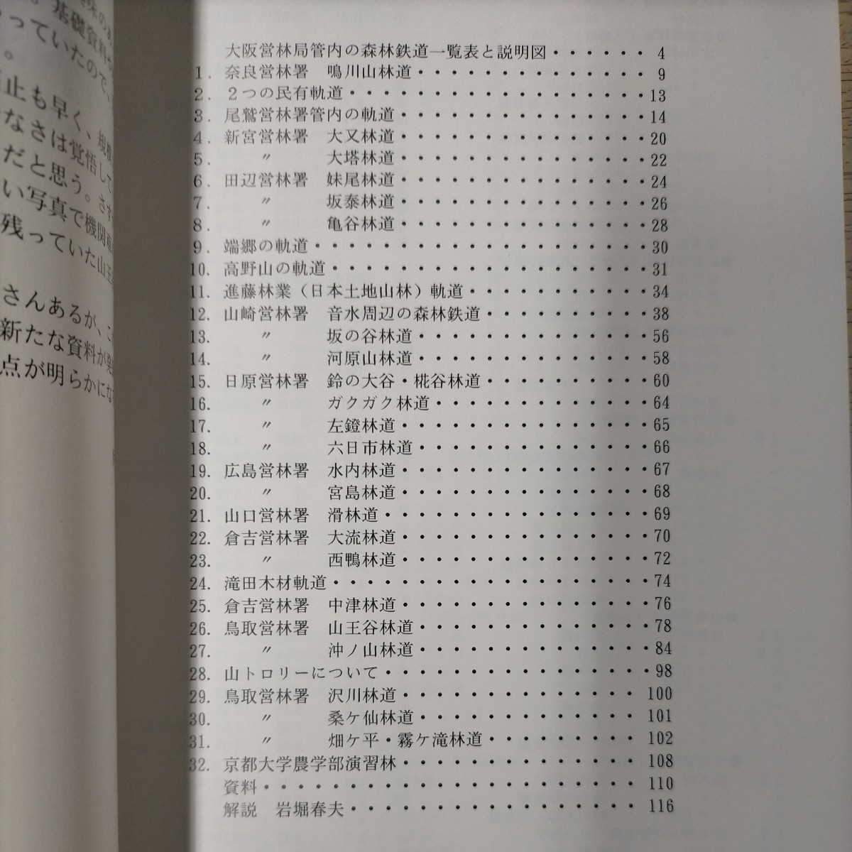 林鉄の軌跡 大阪営林局管内の森林鉄道と機関車調査報告書 伊藤誠一 ないねん出版 1996年◇古本/表紙スレヤケシミ/小口頁内微ヤケシミ/林道_画像4