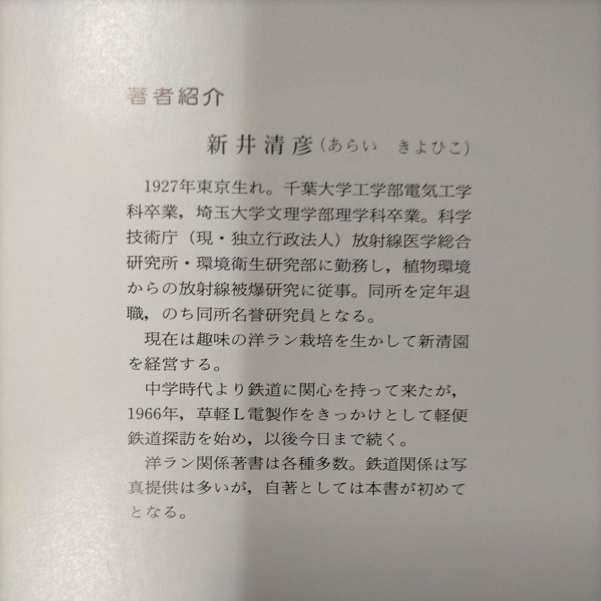 【初版】軽便探訪 新井清彦/著 機芸出版社 2003年◇古本/表紙スレヤケシミ傷上部イタミ/小口頁内微ヤケシミ/仙北鉄道/宮城バス/越後交通_画像7