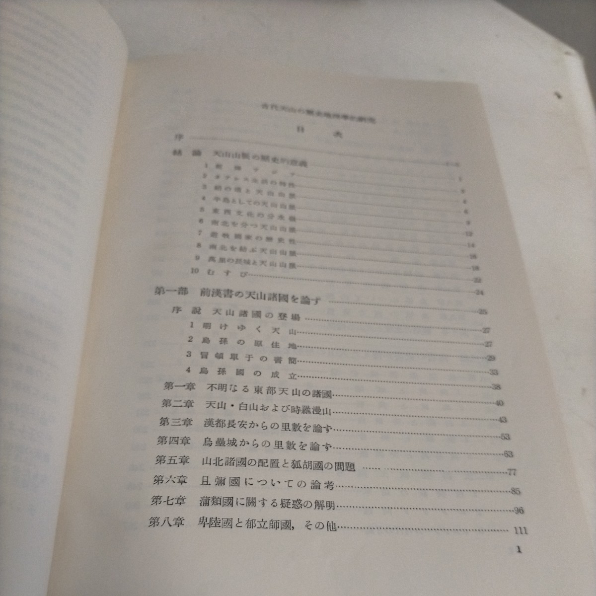 古代天山の歴史地理学的研究 増補版 松田 壽男 早稲田大学出版部 昭和49年△古本/経年劣化によるヤケスレシミ傷み有_画像8