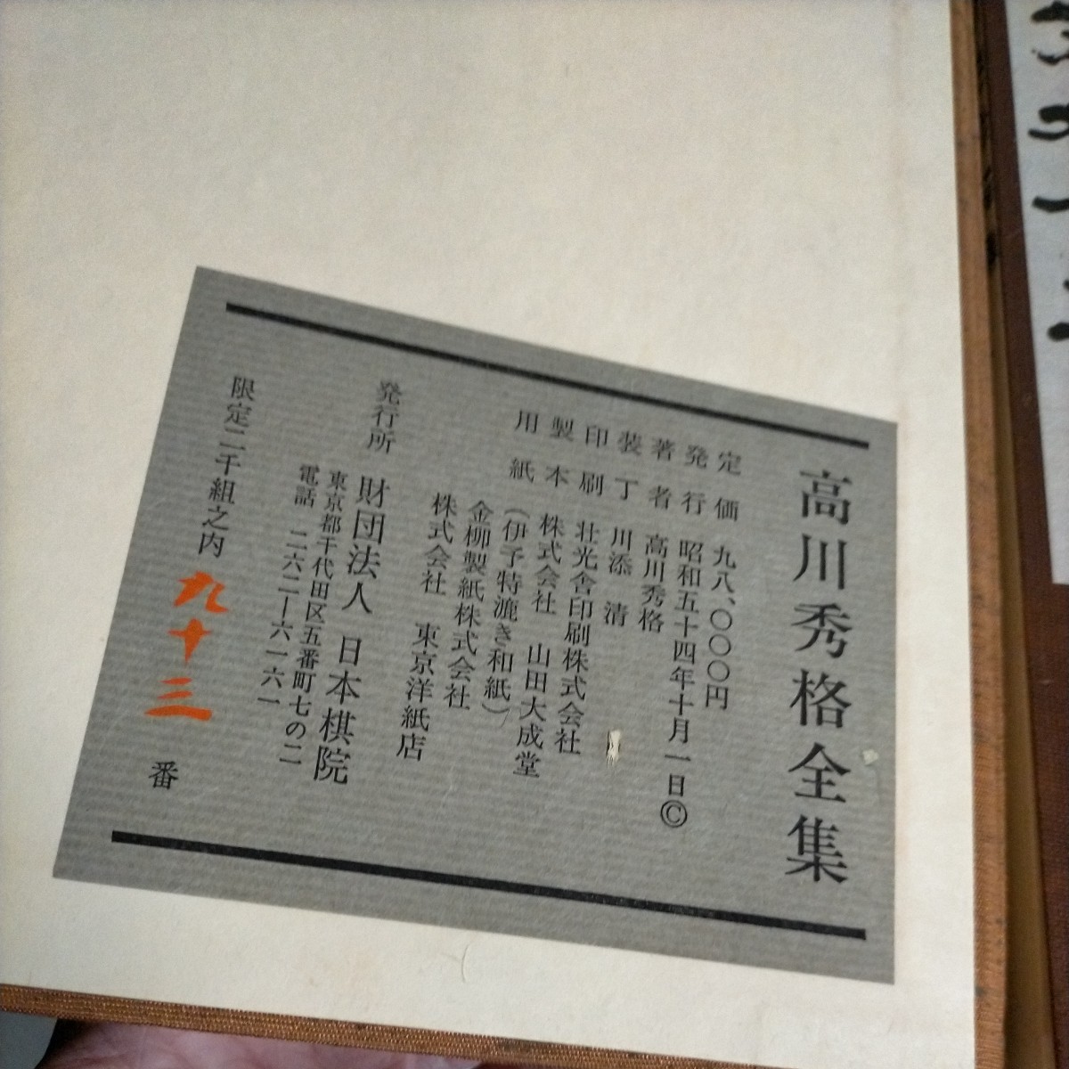 日本棋院『高川秀格全集』 日本棋院『高川秀格全集』 2025年最新】Yahoo!オークション