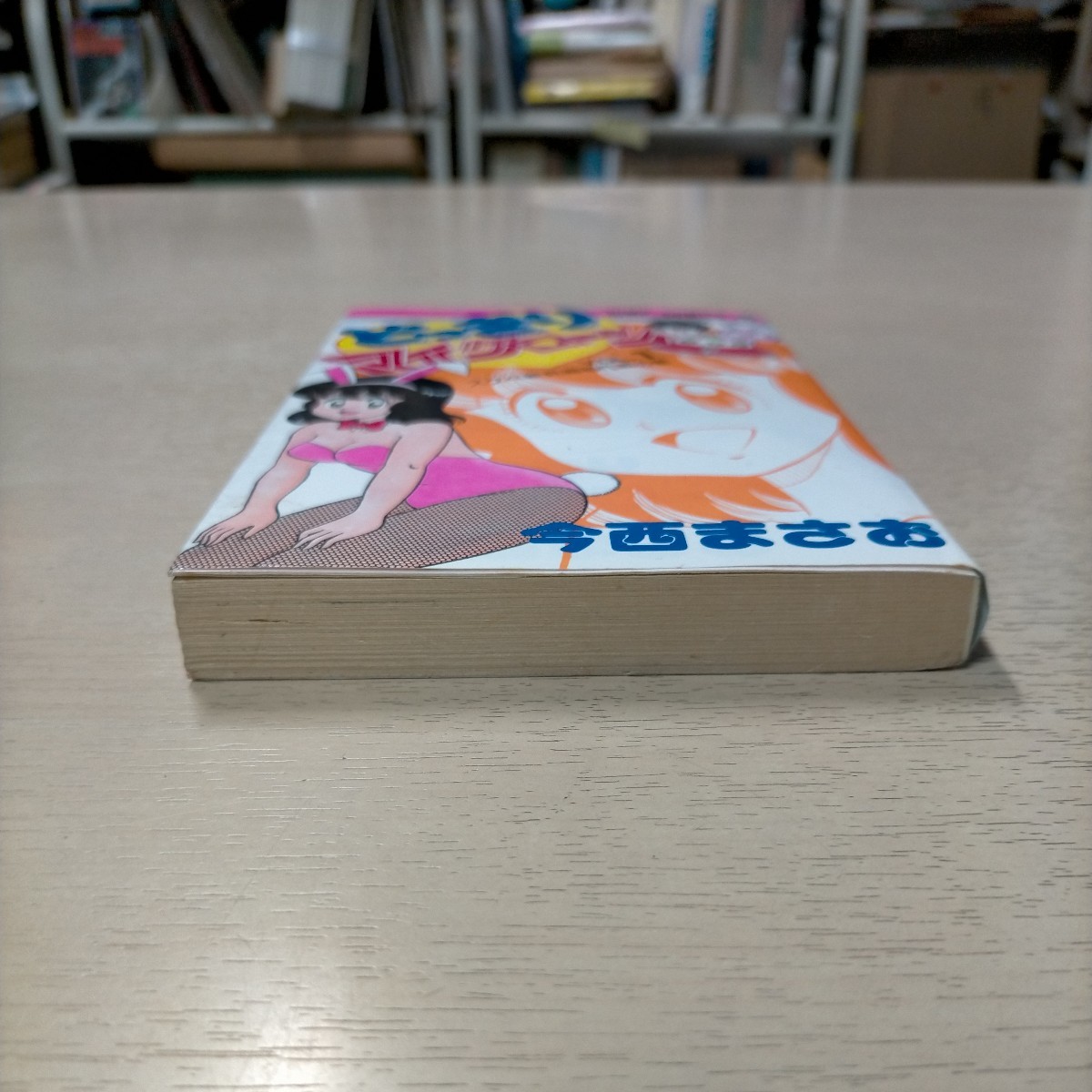 初版】今西まさおどっきりマイクローンVOL.1 スケベ新兵器作戦の 初版】今西まさおどっきりマイクローンVOL.1 スケベ新兵器作戦の