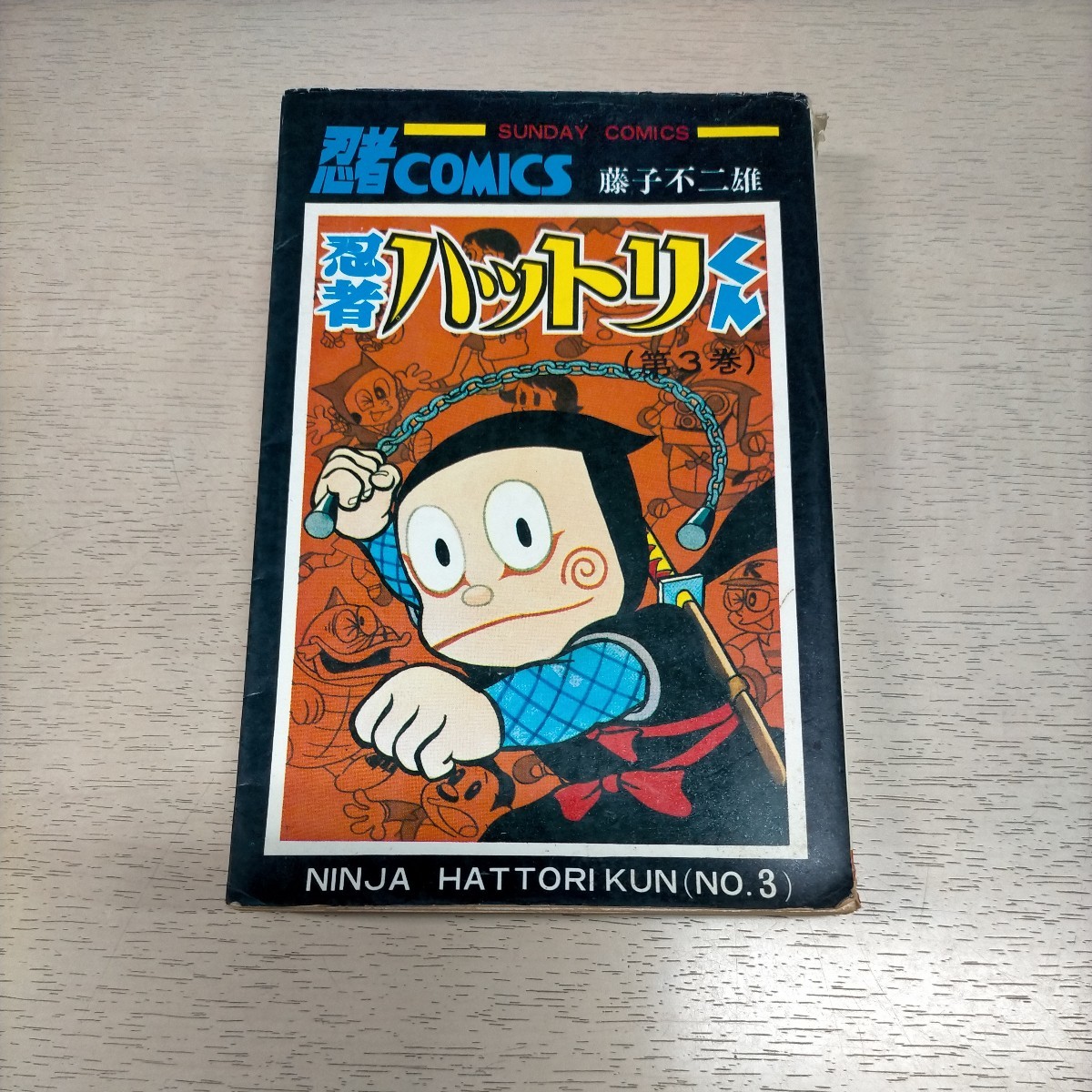 Yahoo!オークション - サンデーコミックス 忍者ハットリくん 第3 Yahoo!オークション - サンデーコミックス 忍者ハットリくん 第3