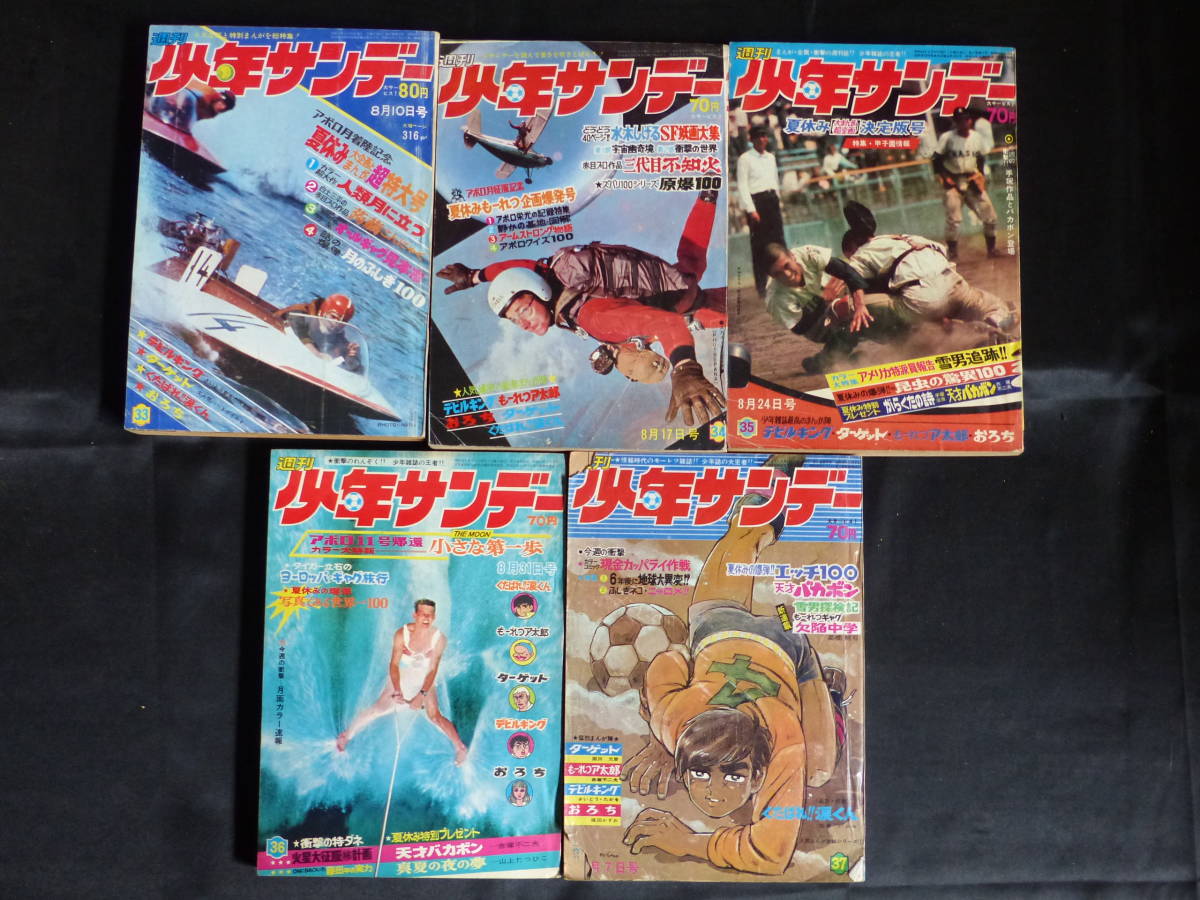 【週刊少年サンデー/1969年 昭和44年 33-37号（本誌）】WS-104_画像1