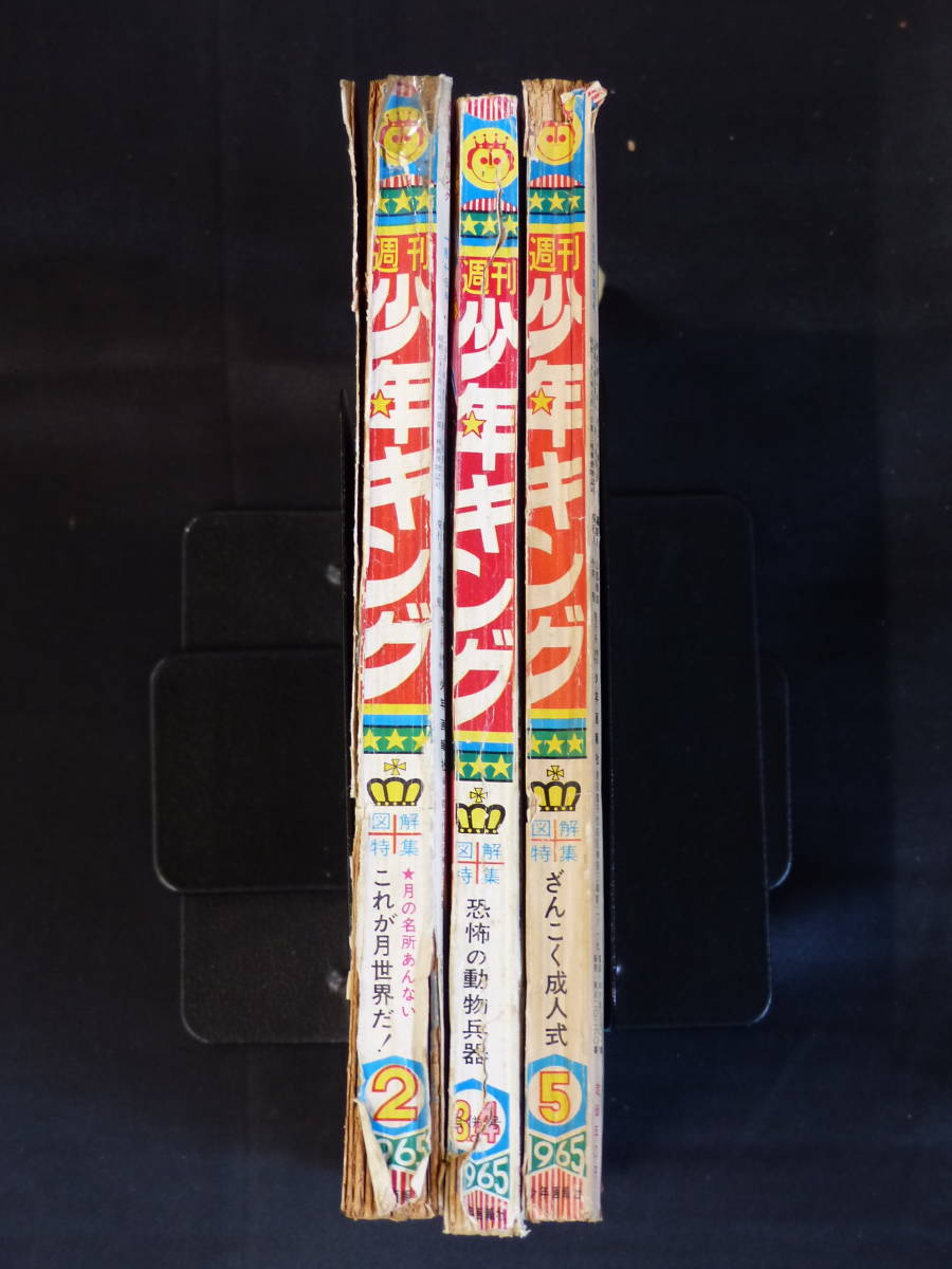 【週刊少年キング 1965年 昭和40年 2-5号（本誌）】KI-018_画像3