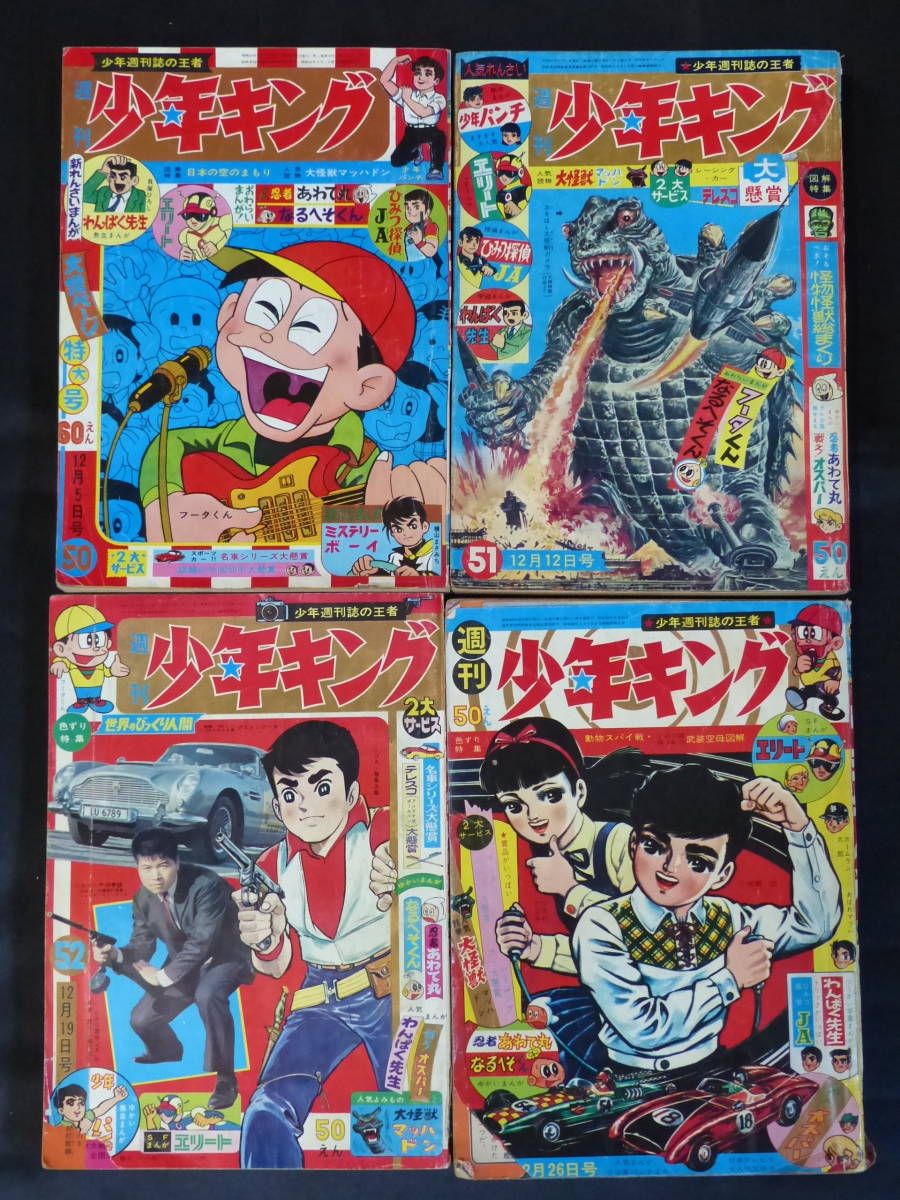 【週刊少年キング 1965年 昭和40年 50-53号（本誌）】KI-028