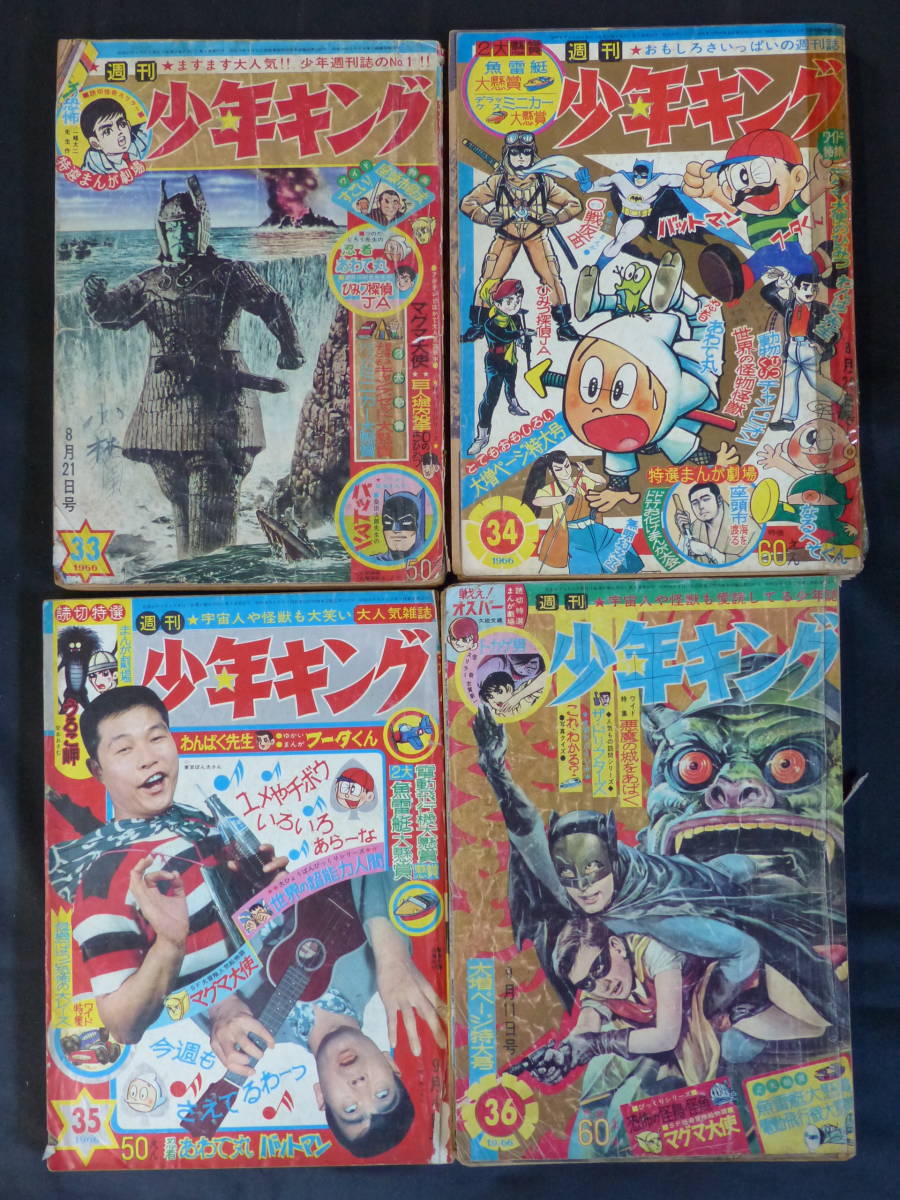 【週刊少年キング 1966年 昭和41年 33-36号（本誌）】KI-037_画像1