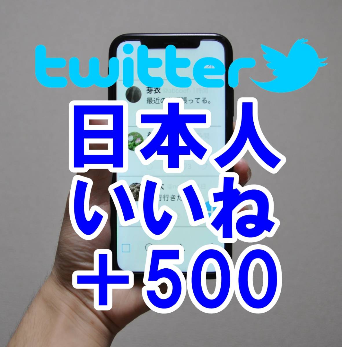 【おまけTwitter 日本人 いいね +500人 】 ユーチューブ 再生回数 増やせる自動増加ツール 視聴回数 ツイッター 増加 高評価数 最高品質_画像1