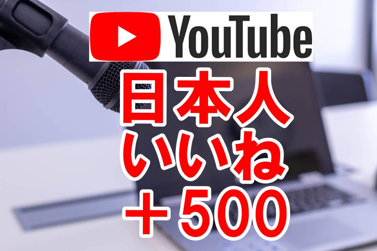 【おまけYoutube 日本人 高評価 いいね +500回 】 ユーチューブ 再生回数 増やせる自動増加ツール YouTube 最高品質 収益化条件達成_画像1