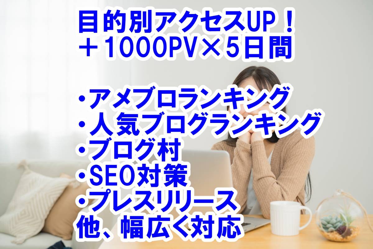 【おまけ アメブロ等への目的別アクセス　1000PV×5日】ランキングアップ対策 ユーチューブ 再生回数 増やせる自動増加ツール 増加 高品質_画像1