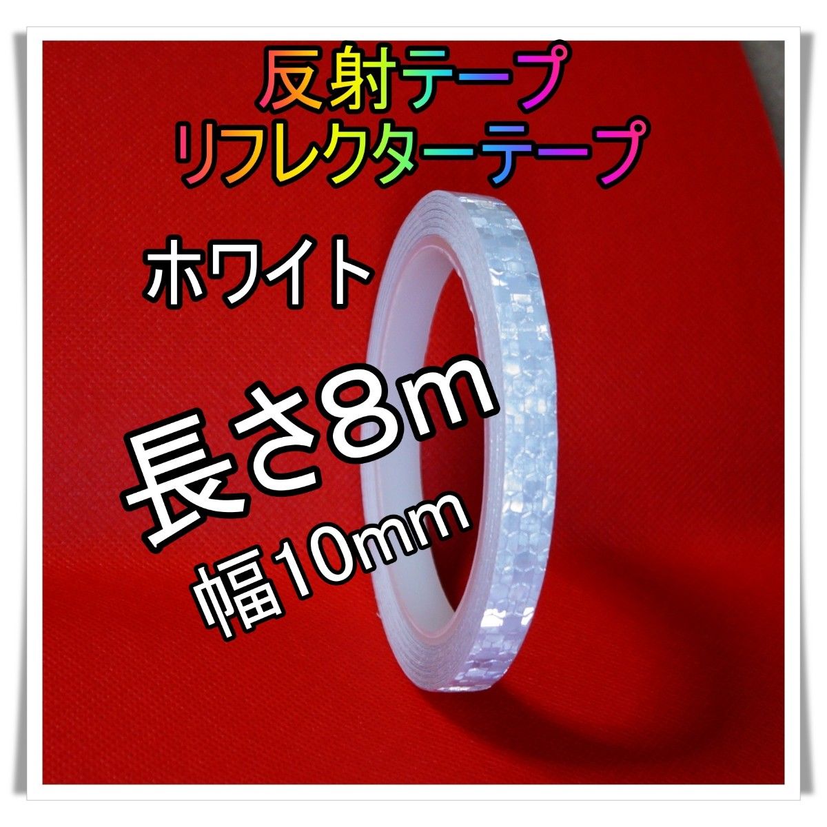 反射テープ　【白】１巻　蛍光テープ　リフレクター　新品　10mm×8m