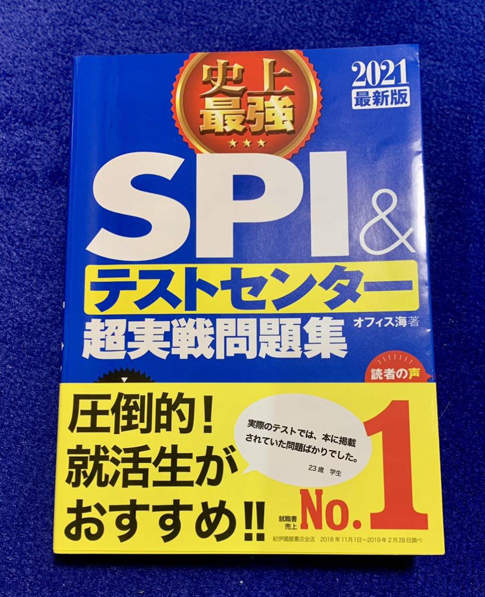 SPI&テストセンター超実戦問題集　2021_画像1