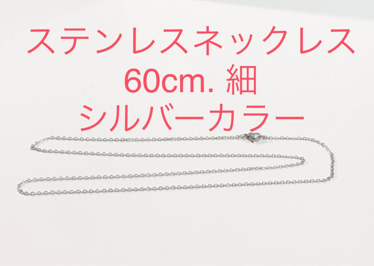 ステンレスネックレス　60cm. 細　シルバーカラー新品ですステンレスネックレス