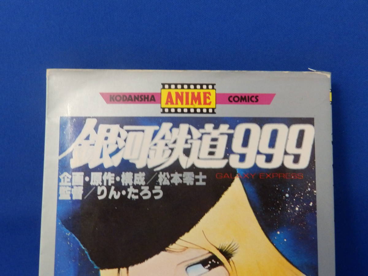 中古 銀河鉄道９９９ ２ 松本零士 りんたろう 講談社アニメコミックス