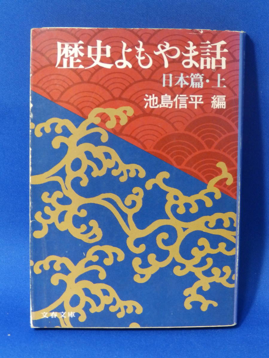 □ 中古 歴史よもやま話 日本篇・上 池島信平 文春文庫 文藝春秋_画像1