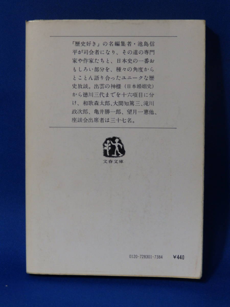 □ 中古 歴史よもやま話 日本篇・上 池島信平 文春文庫 文藝春秋_画像3