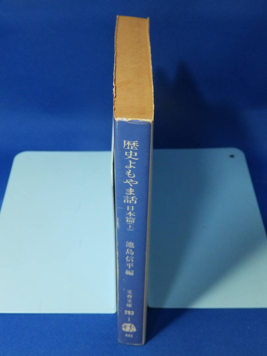 □ 中古 歴史よもやま話 日本篇・上 池島信平 文春文庫 文藝春秋_画像4