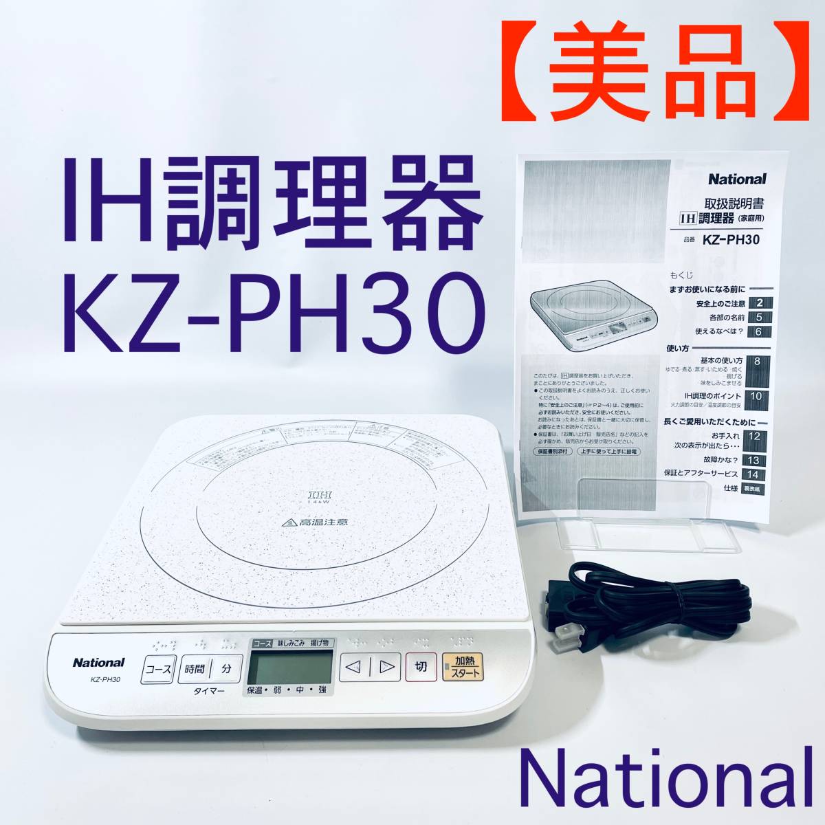 【美品】IHクッキングヒーター National（Panasonic）KZ-PH30 ホワイト_画像1