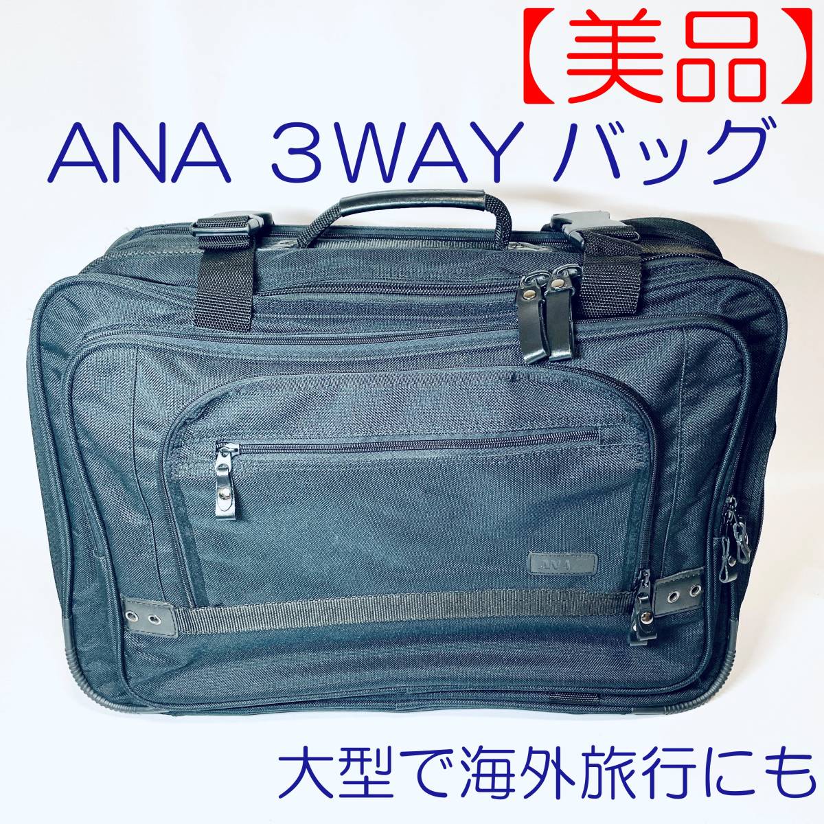【美品・大容量】ANA 3way・ビジネスバッグ・リュック・ガーメント・ナイロン・ブラック