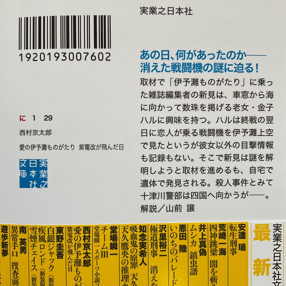 愛の伊予灘ものがたり 紫電改が飛んだ日　西村京太郎　実業之日本社文庫