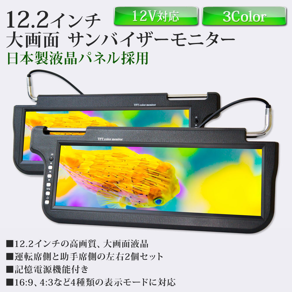 12.2インチ サンバイザーモニター 左右セット (カラー：ブラック) 4口分配器付 日立製液晶パネル S1220BP914VP_S1220-02