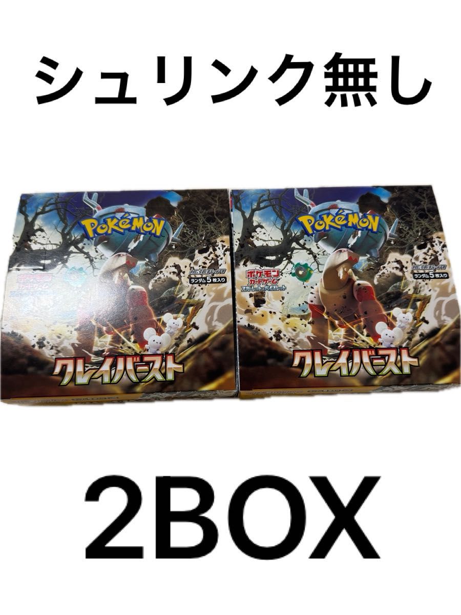 未開封品 ポケモンカードゲーム 「クレイバースト」2BOX シュリンク