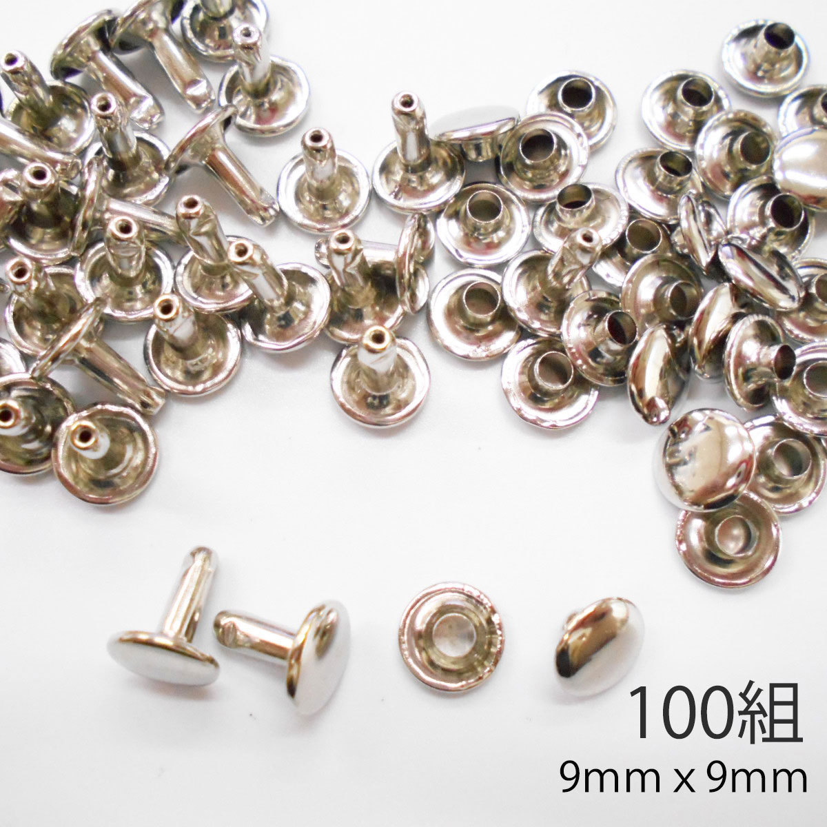 カシメ 9mm 足9mm 100組 金具 両面 ／シルバー／レザークラフト 手芸 キット パーツ 革 材料 かしめ_画像1