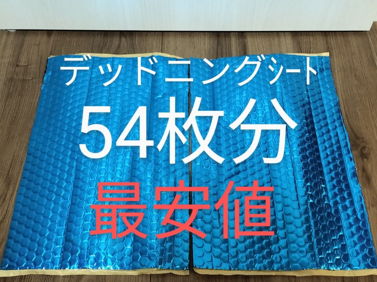 制振シート 約46cm×約30cm×厚さ2.3㎜×2枚(5cm×10cm = 54枚分)