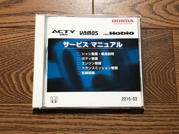 ◆◆◆アクティバン/バモス/バモスホビオ　HH5/HH6/HM1/HM2/HM3/HM4/HJ1/HJ2　サービスマニュアル　未使用　15.03◆◆◆_画像1